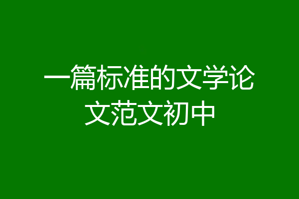 一篇标准的文学论文范文初中