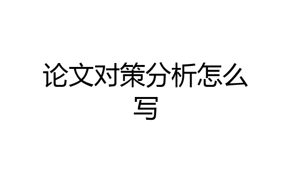 论文对策分析怎么写