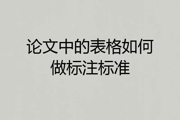论文中的表格如何做标注标准