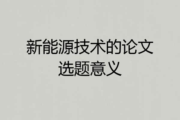 新能源技术的论文选题意义