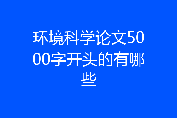环境科学论文5000字开头的有哪些