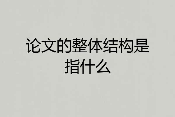 论文的整体结构是指什么