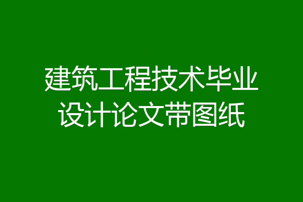建筑工程技术毕业设计论文带图纸