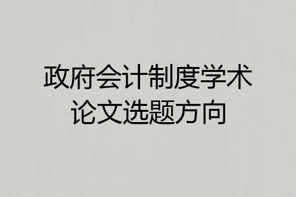 政府会计制度学术论文选题方向