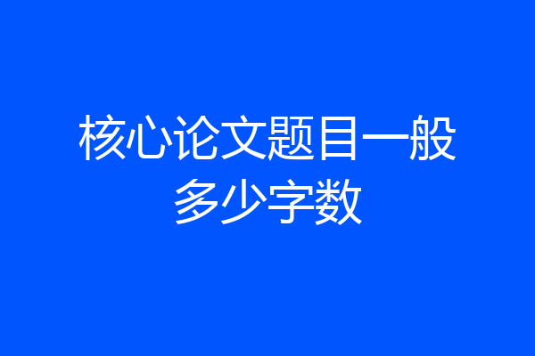 核心论文题目一般多少字数
