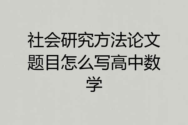 社会研究方法论文题目怎么写高中数学