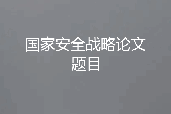 国家安全战略论文题目