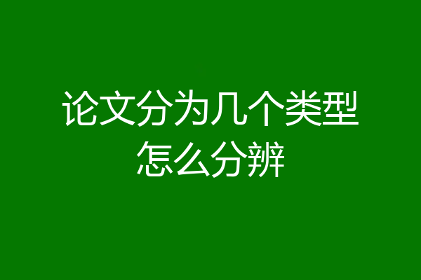 论文分为几个类型怎么分辨