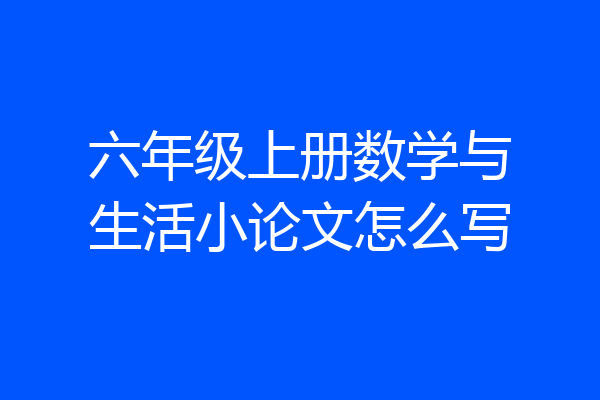 六年级上册数学与生活小论文怎么写