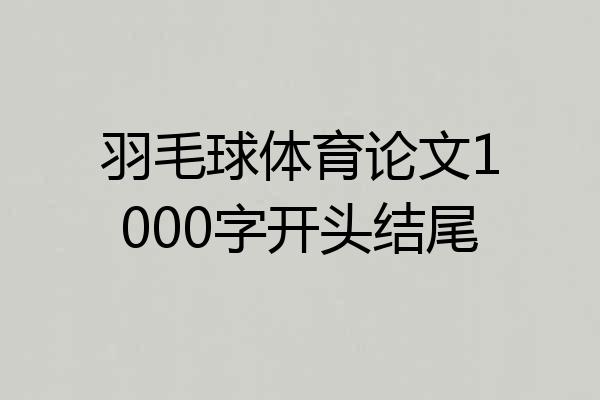 羽毛球体育论文1000字开头结尾