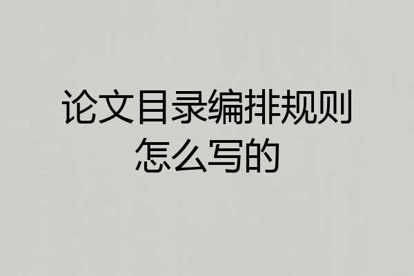 论文目录编排规则怎么写的