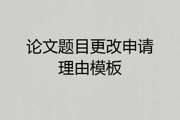 论文题目更改申请理由模板