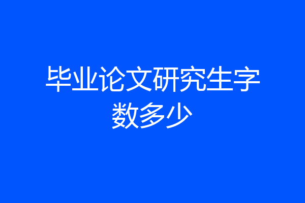 毕业论文研究生字数多少