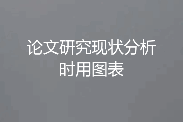 论文研究现状分析时用图表