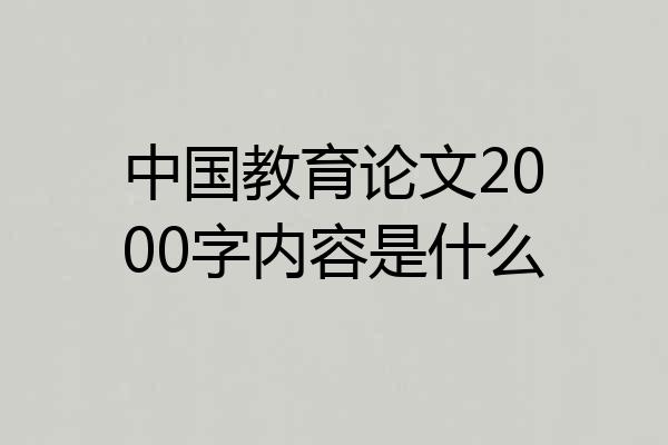 中国教育论文2000字内容是什么