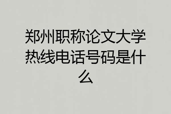 郑州职称论文大学热线电话号码是什么