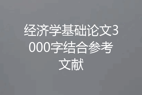 经济学基础论文3000字结合参考文献