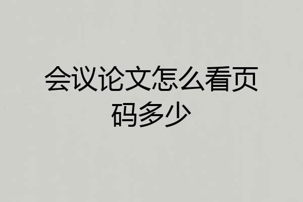 会议论文怎么看页码多少