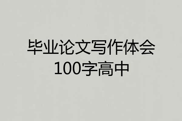 毕业论文写作体会100字高中