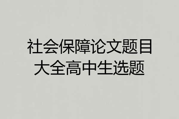 社会保障论文题目大全高中生选题