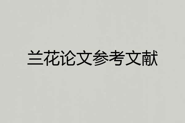 兰花论文参考文献