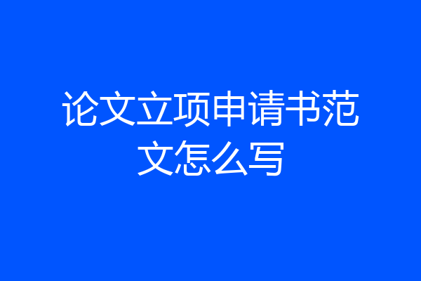 论文立项申请书范文怎么写