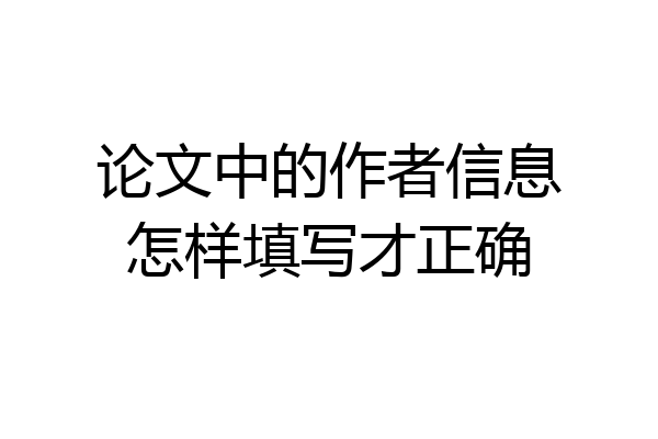 论文中的作者信息怎样填写才正确