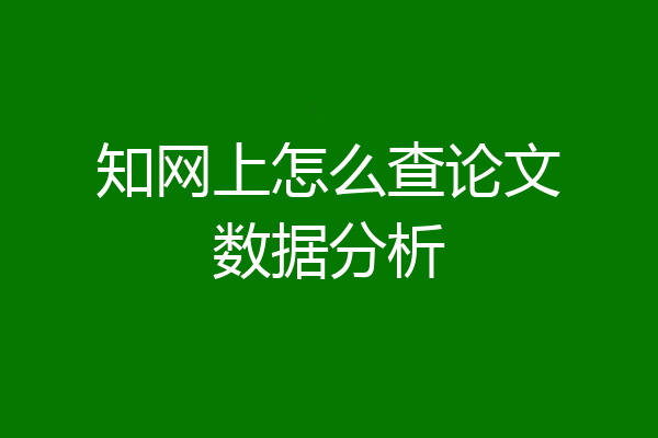 知网上怎么查论文数据分析