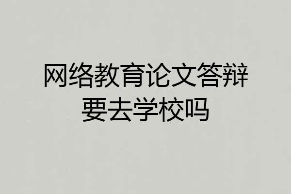 网络教育论文答辩要去学校吗
