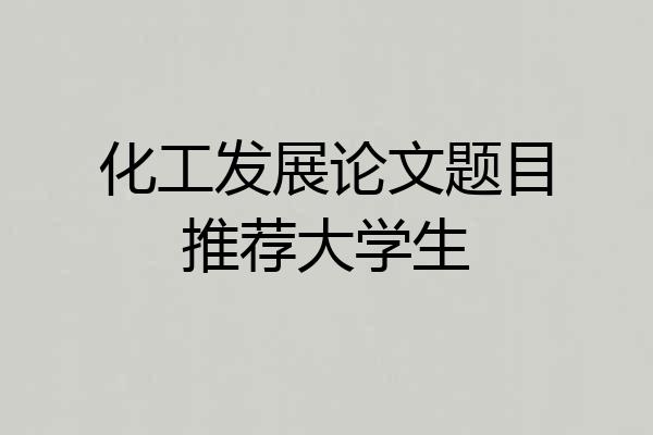 化工发展论文题目推荐大学生