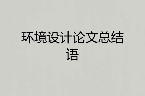 环境设计论文总结语