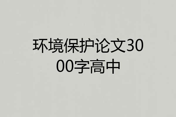 环境保护论文3000字高中
