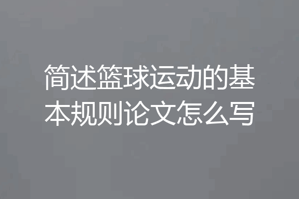 简述篮球运动的基本规则论文怎么写