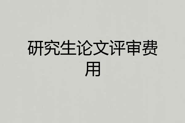 研究生论文评审费用