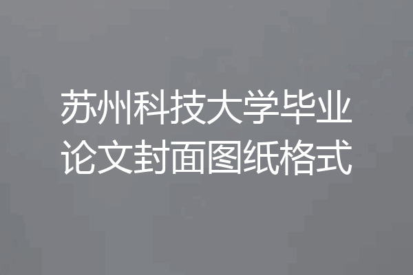 苏州科技大学毕业论文封面图纸格式