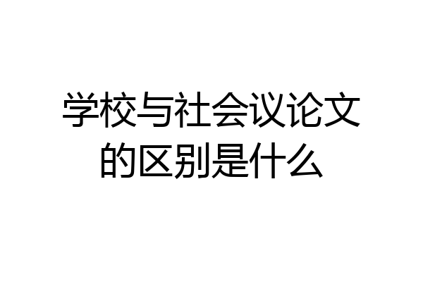 学校与社会议论文的区别是什么