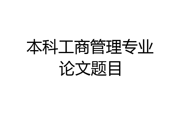 本科工商管理专业论文题目
