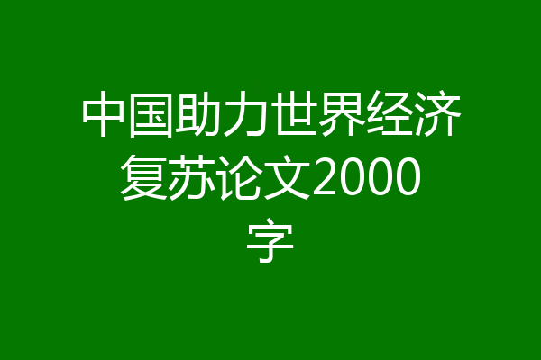 中国助力世界经济复苏论文2000字