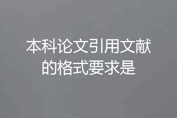 本科论文引用文献的格式要求是