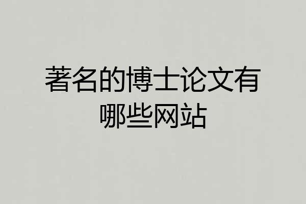 著名的博士论文有哪些网站