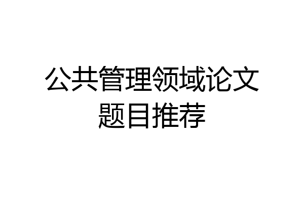 公共管理领域论文题目推荐