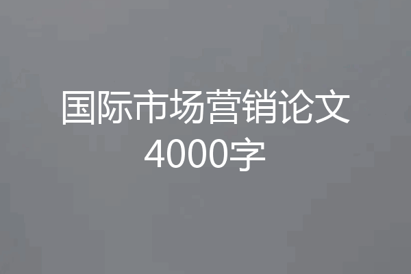国际市场营销论文4000字