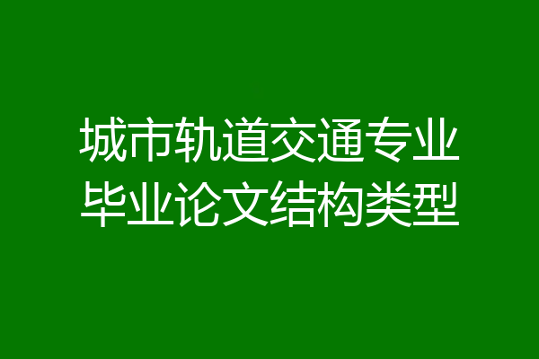 城市轨道交通专业毕业论文结构类型