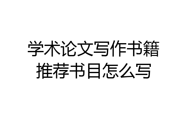 学术论文写作书籍推荐书目怎么写
