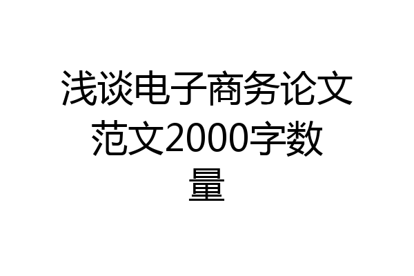 浅谈电子商务论文范文2000字数量