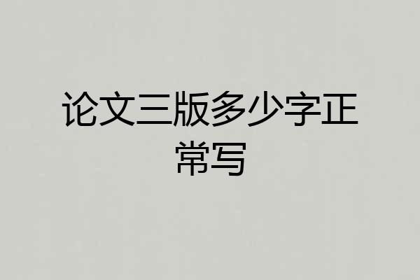 论文三版多少字正常写