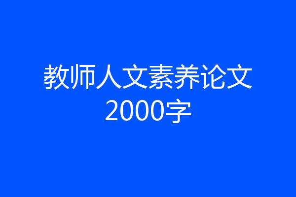 教师人文素养论文2000字