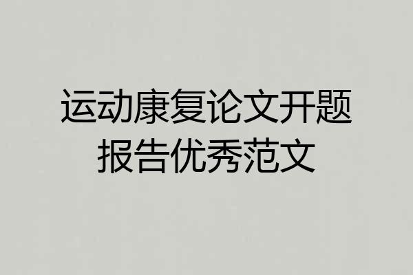 运动康复论文开题报告优秀范文