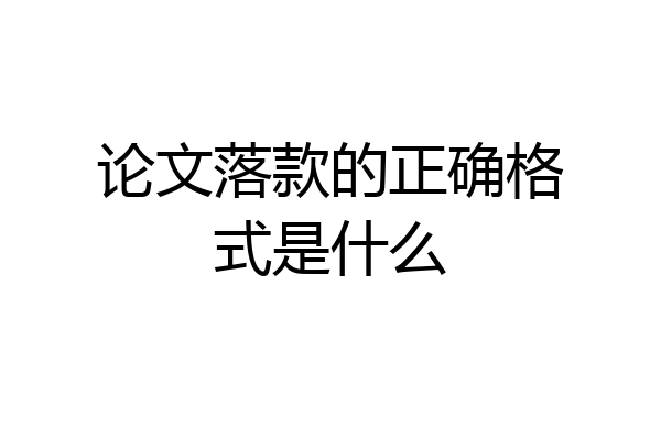 论文落款的正确格式是什么