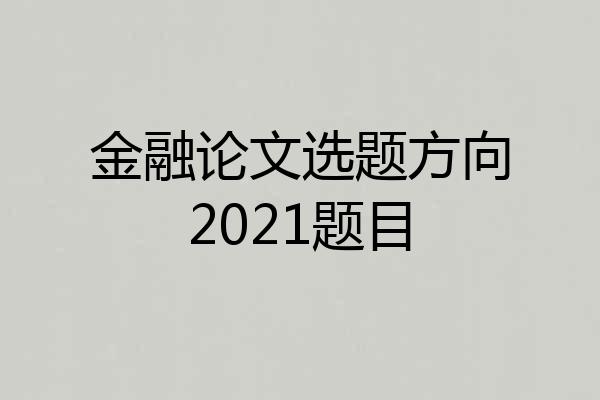 金融论文选题方向2021题目
